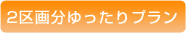 2区画分ゆったりプラン