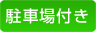 駐車場付き