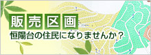 販売区画「恒陽台の住民になりませんか？」