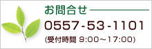 お問合せ 0557-53-1101(受付時間 9:00～17:00)