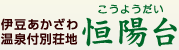 伊豆あかざわ温泉付別荘地　恒陽台（こうようだい）