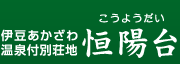 伊豆あかざわ温泉付別荘地　恒陽台（こうようだい）