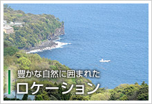 豊かな自然に囲まれたロケーション