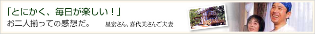 「とにかく、毎日が楽しい！」星宏さん、喜代美さんご夫妻